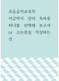 초등음악교육학 ) 지금까지 강의 목차중 하나를 선택해 보고서 or 소논문을 작성하는 것 1페이지