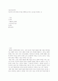 초등음악교육학 ) 지금까지 강의 목차중 하나를 선택해 보고서 or 소논문을 작성하는 것 2페이지