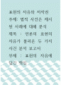 표현의 자유와 저작권 ) 법적 사건은 제시된 사례에 대해 분석 - 언론의 표현의 자유가 불러온 두 가지 사건 분석 보고서 - 표현의 자유에 담긴 책임 1페이지