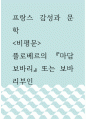 프랑스 감성과 문학 ) 비평문 - 플로베르의 마담 보바리 또는 보바리부인 1페이지