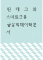 핀테크와 스마트금융 ) 금융빅데이터분석 1페이지