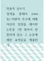 학술적 글쓰기 ) 검색을 통해서 (riss 등) 비판적 사고에 대해 자신의 입장을 제시한 논문을 1편 찾아서 꼼꼼하게 읽고 그 논문에 대한 요약문을 제출한다 1페이지