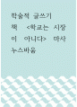 학술적 글쓰기 ) 책  학교는 시장이 아니다 마사 누스바움 1페이지