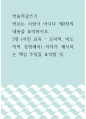 학술적 글 ) 학교는 시장이 아니다 제3장 내용 요약. 3장 (시민 교육  도덕적, 비도덕적 감정에서) 저자가 제시하는 핵심 주장을 요약할 것. 1페이지