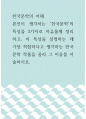 한국문학의 이해 ) 본인이 생각하는 한국문학의 특성을 3가지로 자유롭게 정리하고, 이 특성을 설명하는 데 가장 적합하다고 생각하는 한국문학 작품을 골라 그 이유를 서술하시오 1페이지