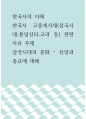 한국사의 이해 ) 한국사 고중세시대(삼국시대,통일신라,고려 등) 관련 자유 주제, 삼국시대의 문화 – 신앙과 종교에 대해 1페이지