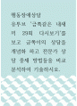 행동장애상담 ) 유투브 금쪽같은 내새끼 29회 다시보기를 보고 금쪽이의 상담을 개념화 하고 전문가 상담 중재 방법들을 비교분석하여 기술하시오 1페이지