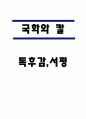 국화와 칼 독후감,서평 1페이지