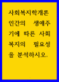1사회복지학개론 ) 인간의 생애주기에 따른 사회복지의 필요성을 분석하시오 1페이지