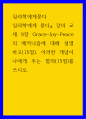 심리학에게 묻다  Grace-Joy-Peace의 메커니즘에 대해 설명하고(15점), 이러한 개념이 나에게 주는 함의(15점)를 쓰시오 1페이지