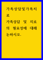가족상담및가족치료 ) 가족상담 및 치료의 필요성에 대해 논하시오 1페이지