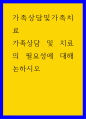 가족상담및가족치료 ) 가족상담 및 치료의 필요성에 대해 논하시오 1페이지