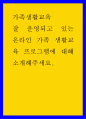 가족생활교육 ) 잘 운영되고 있는 온라인 가족 생활교육 프로그램에 대해 소개해주세요 1페이지