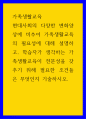 가족생활교육 ) 현대사회의 다양한 변화양상에 비추어 가족생활교육의 필요성에 대해 설명하고, 학습자가 생각하는 가족생활교육이 전문성을 갖추기 위해 필요한 조건들은 무엇인지 기술하시오 1페이지