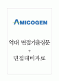 아미코젠 면접기출질문  + 면접대비자료 1페이지