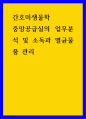 간호미생물학 ) 중앙공급실의 업무분석 및 소독과 멸균물품 관리 1페이지