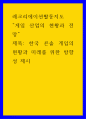 레크리에이션활동지도 ) 게임 산업의 현황과 전망 - 한국 콘솔 게임의 현황과 미래를 위한 방향성 제시 1페이지
