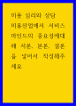 미용 심리와 상담 ) 미용산업에서 서비스 마인드의 중요성에대해 서론, 본론, 결론을 넣어서 작성해주세요 1페이지