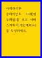사례관리론 ) 클라이언트 사례(첨부파일)를 보고 서비스계획서(개입계획표)를 작성하세요 1페이지