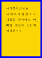 사회복지실천론 ) 사회복지현장으로 개발할 분야에는 어떠한 것들이 있는지 설명하시오 1페이지