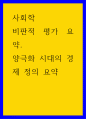 사회학 ) 비판적 평가 요약 양극화 시대의 경제 정의 요약 1페이지