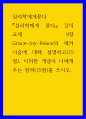 심리학 ) Grace-Joy-Peace의 메커니즘에 대해 설명(15점), 이러한 개념이 나에게 주는 함의(15점)를 쓰시오 1페이지