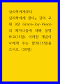강의 교재 9장 Grace-Joy-Peace의 메커니즘에 대해 설명(15점), 이러한 개념이 나에게 주는 함의(15점) 1페이지