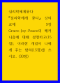 심리학개론 ) 강의 교재 9장 Grace-Joy-Peace의 메커니즘에 대해 설명하고(15점), 이러한 개념이 나에게 주는 함의(15점)를 쓰시오 (30점) 1페이지