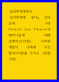 심리학 ) 강의 교재 9장 Grace-Joy-Peace의 메커니즘에 대해 설명하고(15점), 이러한 개념이 나에게 주는 함의(15점)를 쓰시오2 1페이지