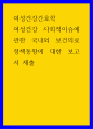여성건강간호학 ) 여성건강 사회적이슈에 관한 국내외 보건의료 정책동향에 대한 보고서 1페이지