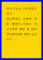 영유아프로그램개발a ) 학교폭력의 특성에 대해 설명하고(10점), 학교폭력의 예방 및 대처방안(20점)에 대해 논하시오 1페이지