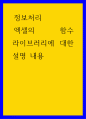 정보처리 ) 엑셀의 함수 라이브러리에 대한 설명 내용 1페이지