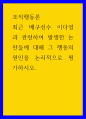조직행동론 ) 최근 배구선수 이다영과 관련하여 발생한 논란들에 대해 그 행동의 원인을 논리적으로 평가하시오 외5건 1페이지