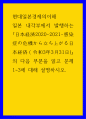 현대일본경제의이해 ) 일본 내각부에서 발행하는 日本経済2020-2021-感染症の危機から立ち上がる日本経済（令和3年3月31日)의 다음 부분을 읽고 문제1-3에 대해 설명하시오 1페이지