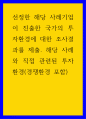 경영 ) 선정한 해당 사례기업이 진출한 국가의 투자환경에 대한 조사결과를 제출 해당 사례와 직접 관련된 투자환경(경쟁환경 포함) 1페이지