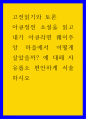 고전읽기와 토론 ) 아큐정전 소설을 읽고 내가 아큐라면 웨이주앙 마을에서 어떻게 살았을까 에 대해 자유롭소 편안하게 서술하시오 1페이지