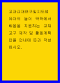 교과교재연구및지도법 ) 유아의 놀이 맥락에서 배움을 지원하는 교재교구 제작 및 활동계획안을 안내에 따라 작성하시오 1페이지