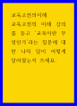 교육고전의이해 ) 교육고전의 이해 강의를 듣고 교육이란 무엇인가라는 질문에 대한 나의 답이 어떻게 달라졌는지 쓰세요 1페이지