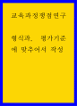 교육과정쟁점연구 ) 형식과, 평가기준에 맞추어서 작성 1페이지