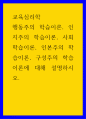 심리교육 ) 행동주의 학습이론, 인지주의 학습이론, 사회학습이론, 인본주의 학습이론, 구성주의 학습이론에 대해 설명하시오 (2)4 1페이지