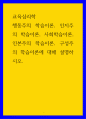 교육학 ) 행동주의 학습이론, 인지주의 학습이론, 사회학습이론, 인본주의 학습이론, 구성주의 학습이론에 대해 설명하시오4 1페이지