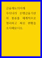 금융제도의이해 ) 우리나라 은행금융기관의 종류를 체계적으로 정리하고 최신 현황을 조사해보시오 1페이지