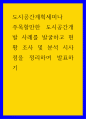 도시공간계획세미나 ) 주목할만한 도시공간개발 사례를 발굴하고 현황 조사 및 분석 시사점을 정리하여 발표하기 1페이지