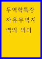 무역학특강 ) 자유무역지역의 의의 1페이지