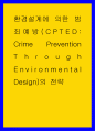 범죄학 ) 환경설계에 의한 범죄예방(CPTED Crime Prevention Through Environmental Design)의 전략 1페이지