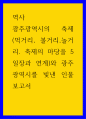 역사 ) 광주광역시의 축제(먹거리, 볼거리,놀거리 축제의 마당을 5일장과 연계)와 광주광역시를 빛낸 인물 보고서 1페이지