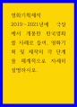 영화기획제작 ) 2019-2021년에 극장에서 개봉한 한국영화를 사례로 들어, 영화기획 및 제작의 각 단계를 체계적으로 자세히 설명하시오 1페이지