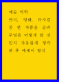 예술 미학 ) 연극, 영화, 뮤지컬 중 한 작품을 골라 무엇을 어떻게 쓸 것인지 자유롭게 생각한 후 에세이 형식 1페이지