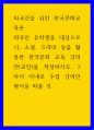 외국인을 위한 한국문화교육론 ) 외국인 유학생을 대상으로 시, 소설, 드라마 등을 활용한 한국문화 교육 강의안(교안)을 작성하시오 2차시 이내로 수업 강의안 형식을 따를 것 1페이지