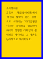 조직행위 ) 유튜브 채널(철학비전)에서 비전과 철학이 있는 경영으로 소개하는 리더십챌린지라는 동영상을 참조히여 귀하가 경험한 리더십의 문제점을 제시하고 그 대안을  논리적으로 제시하시오 1페이지